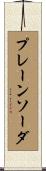 プレーンソーダ Scroll
