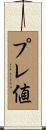 プレ値 Scroll