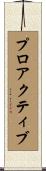 プロアクティブ Scroll