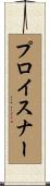 プロイスナー Scroll