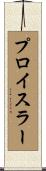 プロイスラー Scroll