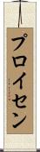 プロイセン Scroll