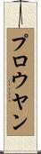 プロウヤン Scroll