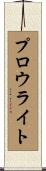 プロウライト Scroll
