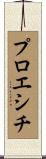 プロエシチ Scroll