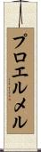 プロエルメル Scroll