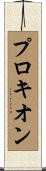 プロキオン Scroll