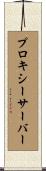 プロキシー・サーバー Scroll