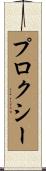 プロクシー Scroll