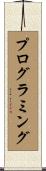 プログラミング Scroll