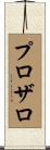 プロザロ Scroll