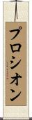 プロシオン Scroll