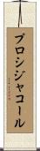プロシジャ・コール Scroll