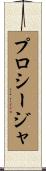 プロシージャ Scroll