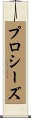 プロシーズ Scroll