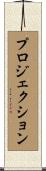 プロジェクション Scroll