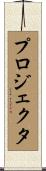 プロジェクタ Scroll