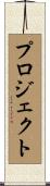 プロジェクト Scroll