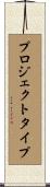 プロジェクトタイプ Scroll