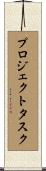 プロジェクトタスク Scroll