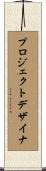 プロジェクトデザイナ Scroll