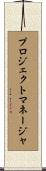 プロジェクト・マネージャ Scroll