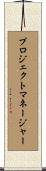 プロジェクトマネージャー Scroll