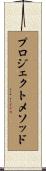 プロジェクト・メソッド Scroll
