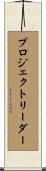 プロジェクトリーダー Scroll
