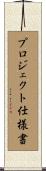 プロジェクト仕様書 Scroll