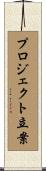 プロジェクト立案 Scroll