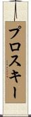 プロスキー Scroll