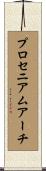 プロセニアム・アーチ Scroll