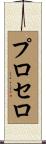 Prosero Scroll