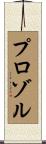 プロゾル Scroll