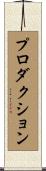 プロダクション Scroll