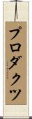 プロダクツ Scroll