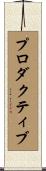 プロダクティブ Scroll