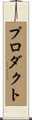 プロダクト Scroll