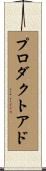 プロダクトアド Scroll