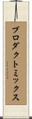 プロダクトミックス Scroll