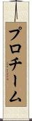 プロ・チーム Scroll