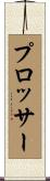 Prosser Scroll