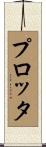 プロッタ Scroll