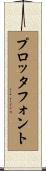 プロッタフォント Scroll