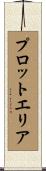 プロット・エリア Scroll