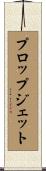 プロップジェット Scroll
