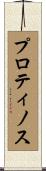 プロティノス Scroll