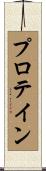 プロテイン Scroll