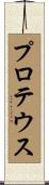 プロテウス Scroll